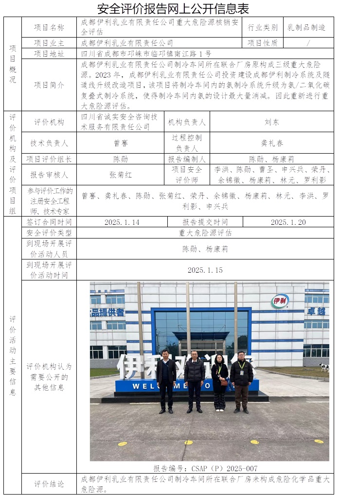 CSAP（P）2025-007 成都伊利乳業(yè)有限責(zé)任公司重大危險源核銷安全評估.jpg
