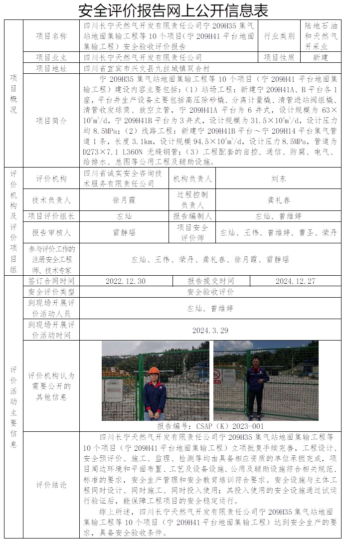 CSAP（K）2023-001 四川長寧天然氣開發有限責任公司寧209H41平臺地面集輸工程安全驗收評價.jpg