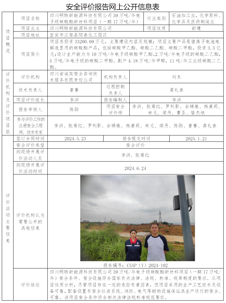 CSAP（Y）2024-102 四川明昉新能源科技有限公司39萬噸年電子級碳酸酯新材料項目（一期17萬噸年）安全評價.jpg