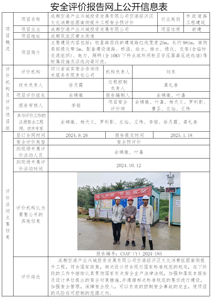 CSAP（Y）2024-185 成都空港產(chǎn)業(yè)興城投資發(fā)展有限公司空港經(jīng)濟(jì)區(qū)文化消費(fèi)組團(tuán)南側(cè)提升工程安全預(yù)評價(jià).jpg
