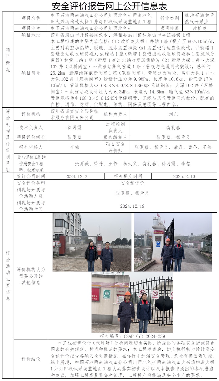 CSAP（Y）2024-239 中國石油西南油氣田分公司川西北氣礦西南油氣田大興場構造大探1井燈四段試采調整地面工程安全預評價.jpg