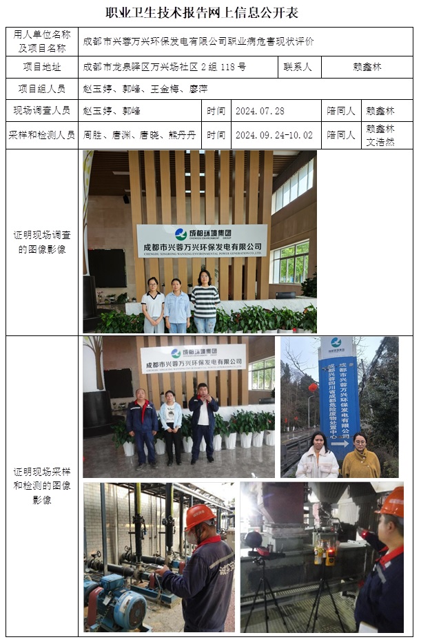 CSZP（X）2024-016 成都市興蓉萬興環保發電有限公司 職業衛生技術報告（20251.23前）.jpg