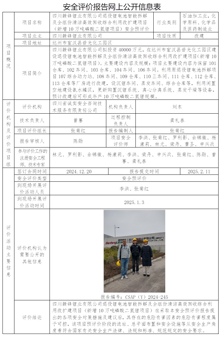 CSAP（Y）2024-245 四川贛鋒鋰業有限公司退役鋰電池智能拆解及全組份清潔高效回收綜合利用改擴建項目（新增10萬噸磷酸二氫鋰項目）安全預評價.jpg