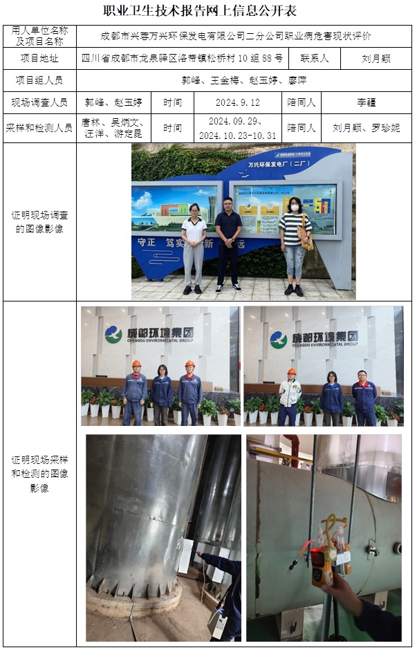 CSZP（X）2024-014 成都市興蓉萬興環(huán)保發(fā)電有限公司二分公司（2025.1.23前）.jpg