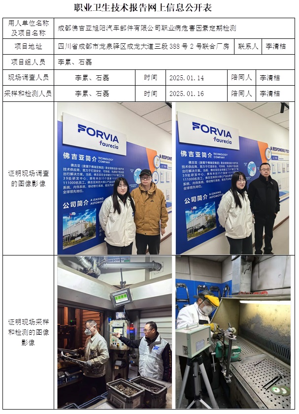 CSZJ（D）2025-005 成都佛吉亞旭陽汽車部件有限公司（2月中旬）.jpg