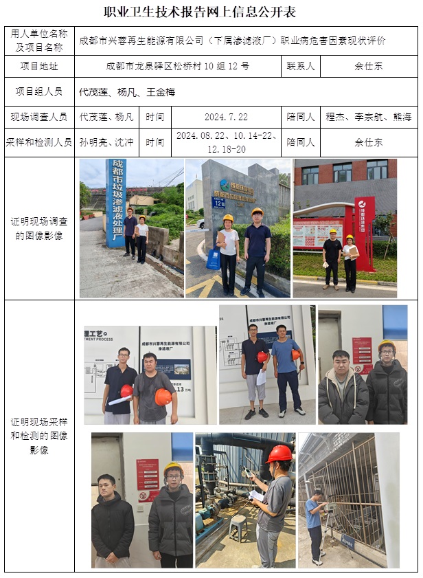 CSZP（X）2024-017 成都市興蓉再生能源有限公司（下屬滲濾液廠）（2025.1.23前）.jpg