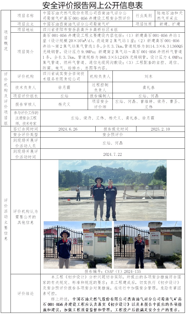 CSAP（Y）2024-135 中國石油天然氣股份有限公司西南油氣田分公司蜀南氣礦高石001-H56井建設工程安全預評價.jpg