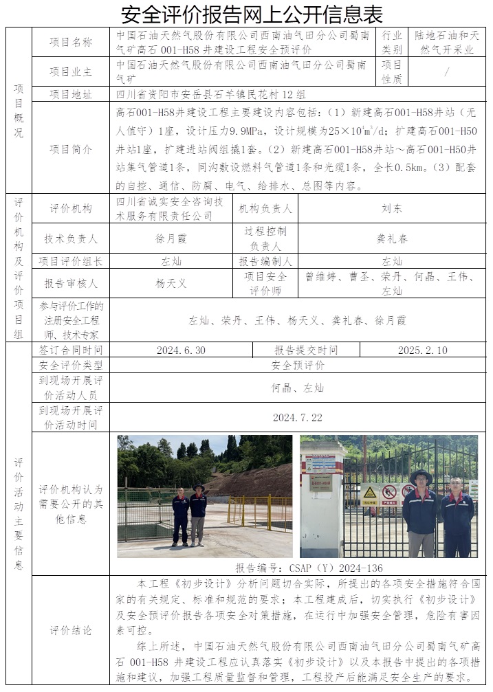 CSAP（Y）2024-136 中國(guó)石油西南油氣田分公司蜀南氣礦高石001-H58井建設(shè)工程安全預(yù)評(píng)價(jià)報(bào)告.jpg