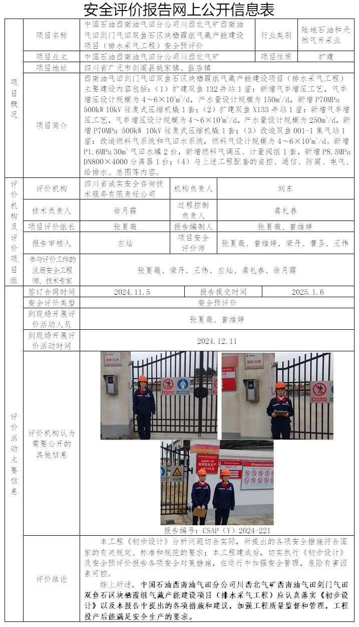 CSAP（Y）2024-221 中國石油西南油氣田分公司川西北氣礦西南油氣田劍門氣田雙魚石區(qū)塊棲霞組氣藏產(chǎn)能建設(shè)項目（排水采氣工程）安全預(yù)評價.jpg