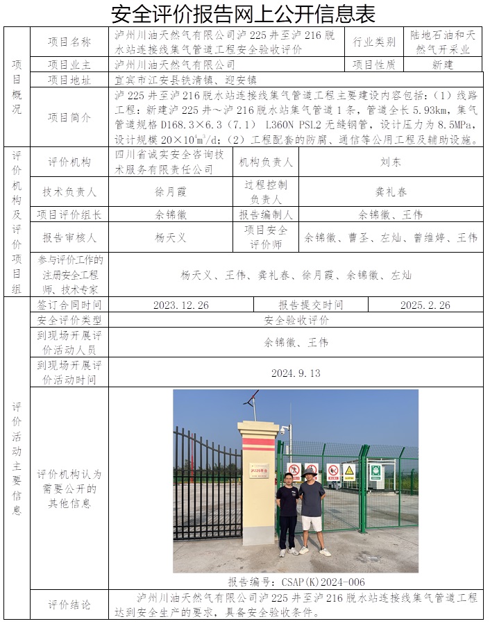 CSAP（K）2024-006 瀘州川油天然氣有限公司瀘225井至瀘216脫水站連接線集氣管道工程安全驗收評價報告.jpg