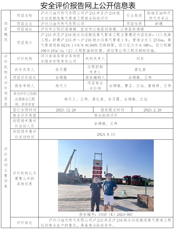 CSAP（K）2024-007 瀘州川油天然氣有限公司瀘215井至瀘216脫水站連接線集氣管道工程安全驗收評價報告.jpg