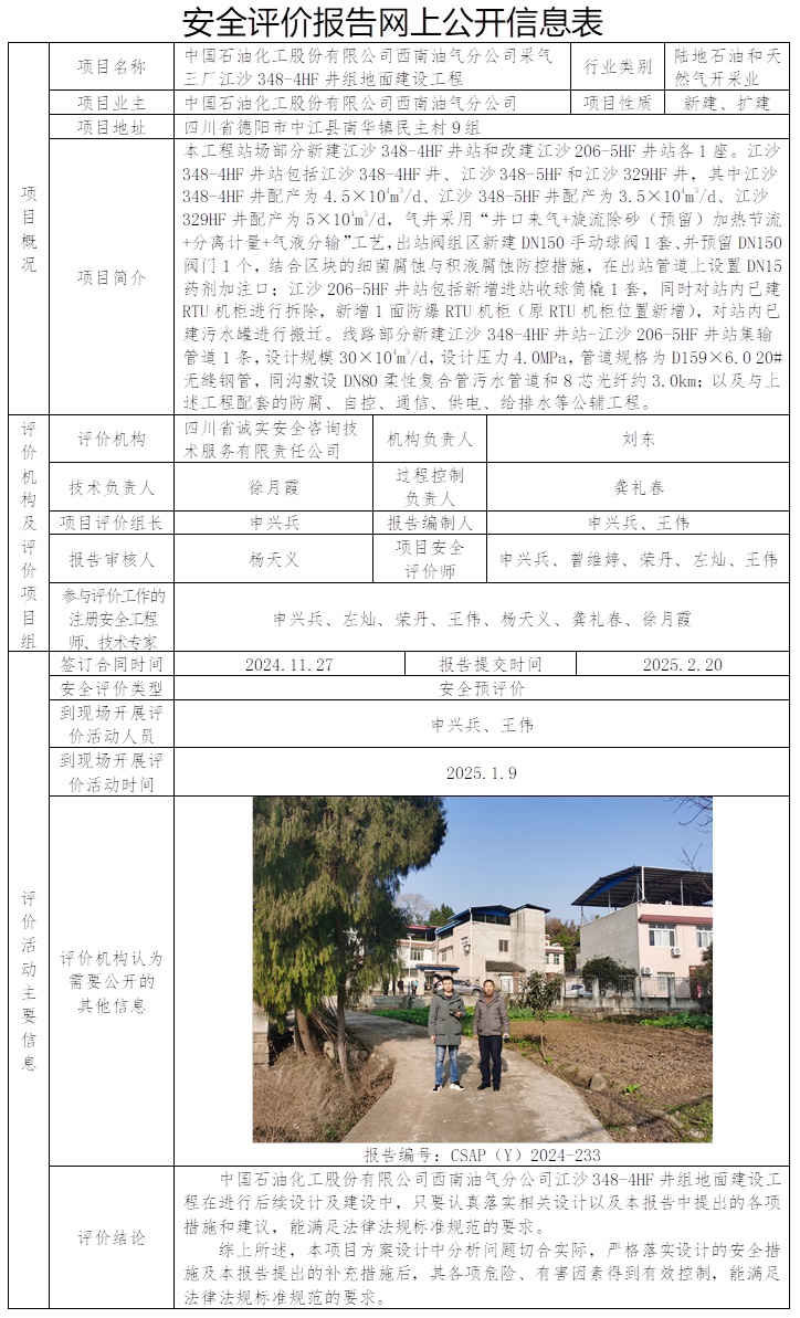 CSAP（Y）2024-233 中國石油化工股份有限公司西南油氣分公司采氣三廠江沙348-4HF井組地面建設工程安全預評價.jpg
