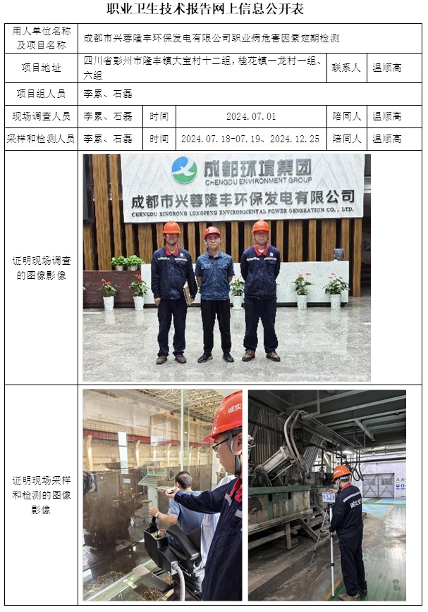 CSZJ（D）2024-103 成都市興蓉隆豐環保發電有限公司（25.1中下旬）.jpg
