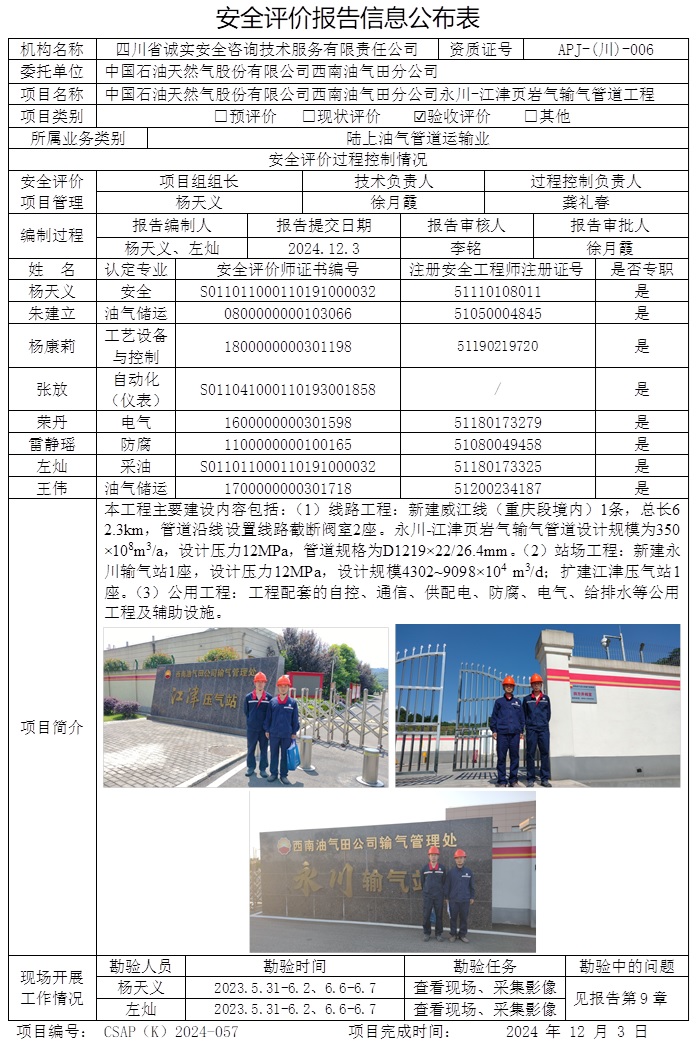CSAP（K）2024-057 中國石油天然氣股份有限公司西南油氣田分公司永川-江津頁巖氣輸氣管道工程安全驗收評價.jpg