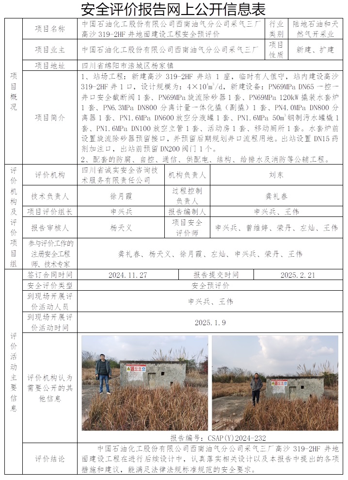 CSAP（Y）2024-232 中國石油化工股份有限公司西南油氣分公司采氣三廠高沙319-2HF井地面建設(shè)工程安全預(yù)評價報告.jpg