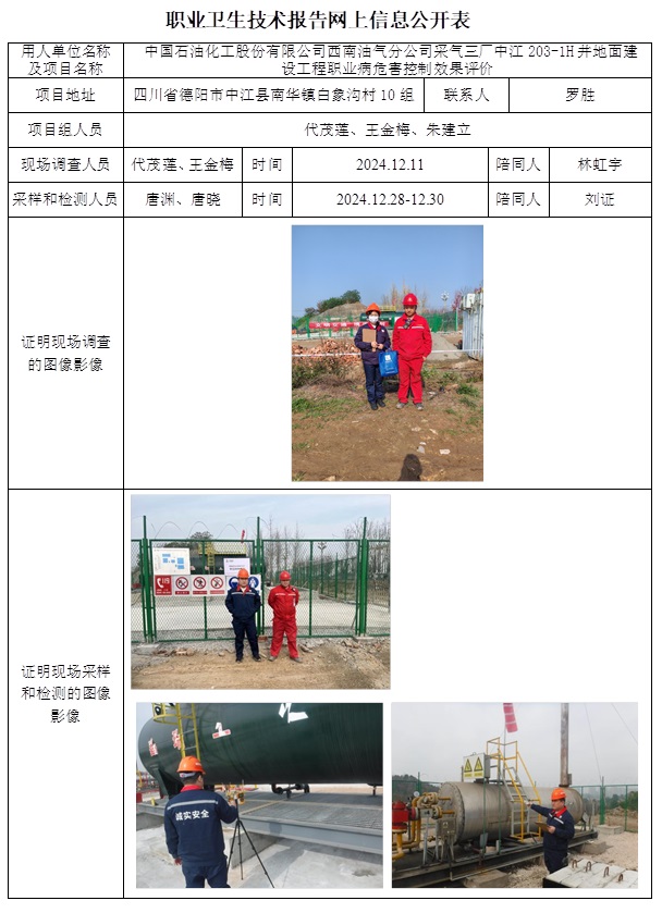 CSZP（K）2024-100 中國石油化工股份有限公司西南油氣分公司采氣三廠中江203-1H井地面建設工程.jpg