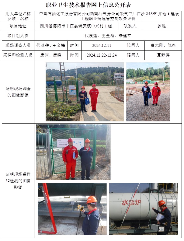 CSZP（K）2024-101 中國石油化工股份有限公司西南油氣分公司采氣三廠江沙348HF井地面建設(shè)工程.jpg