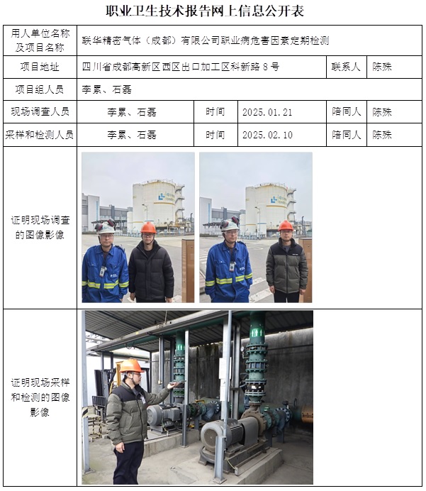 CSZJ（D）2025-004 聯(lián)華精密氣體（成都）有限公司.jpg