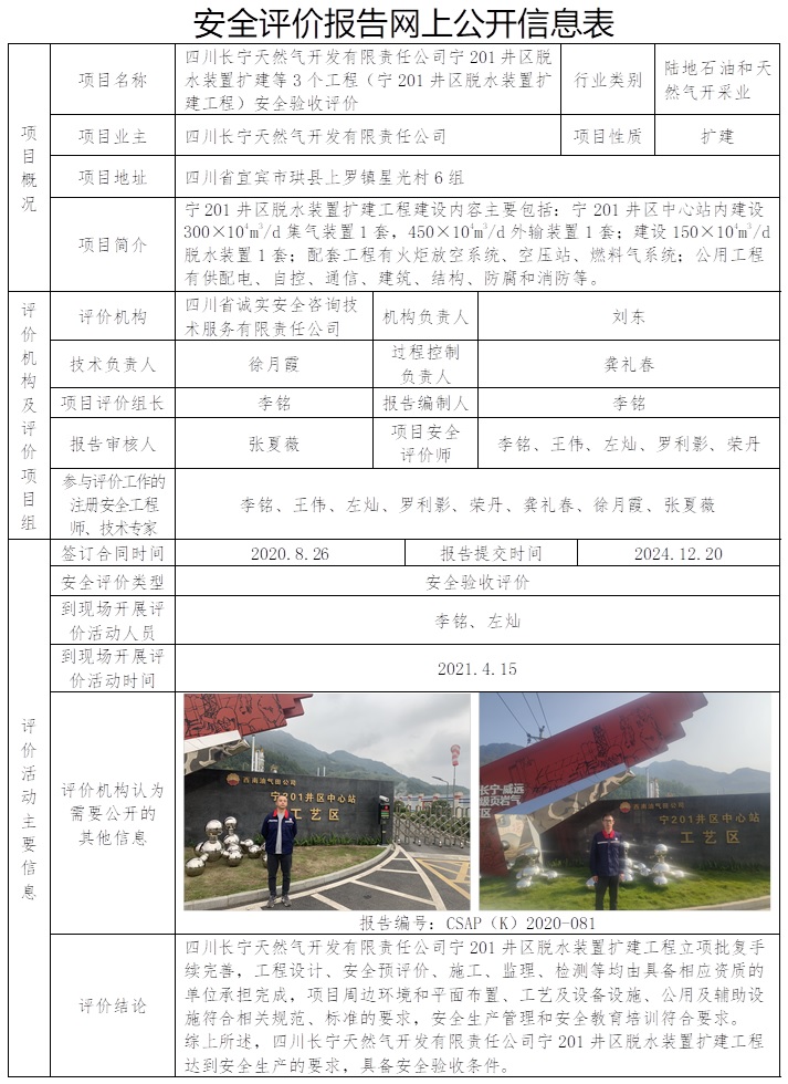 CSAP（K）2020-081 四川長寧天然氣開發有限責任公司寧201井區脫水裝置擴建等3個工程（寧201井區脫水裝置擴建工程）安全驗收評價.jpg