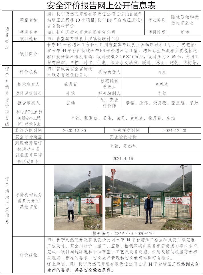 CSAP（K）2020-170 四川長寧天然氣開發有限責任公司長寧H19集氣站增壓工程等10個項目（長寧H4平臺增壓工程）安全驗收評價.jpg