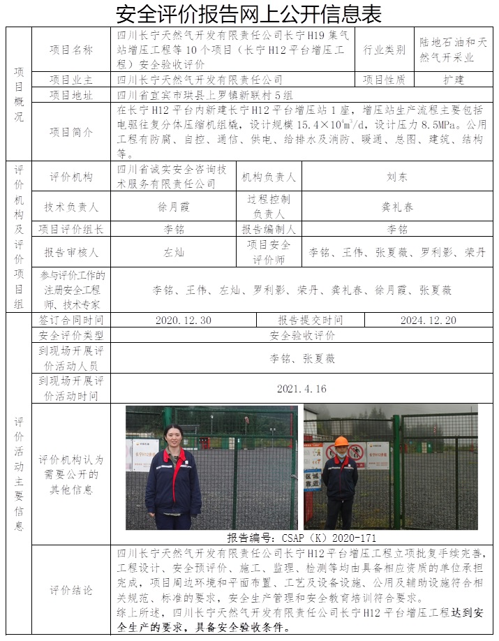 CSAP（K）2020-171 四川長寧天然氣開發有限責任公司長寧H19集氣站增壓工程等10個項目（長寧H12平臺增壓工程）安全驗收評價.jpg