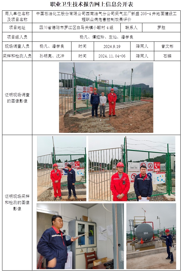 CSZP（K）2024-045 中國石油化工股份有限公司西南油氣分公司采氣三廠新盛205-4井地面建設工程職業病危害控制效果評價.jpg