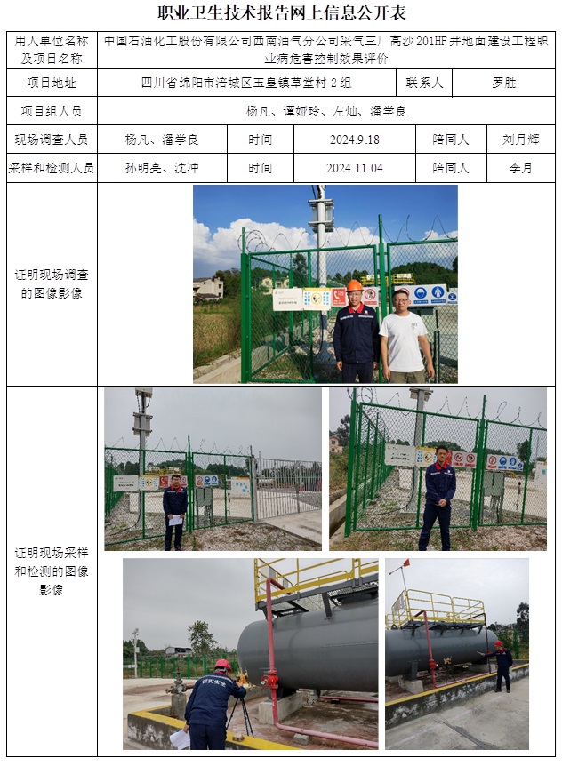 CSZP（K）2024-059 中國石油化工股份有限公司西南油氣分公司采氣三廠高沙201HF井地面建設工程職業病危害控制效果評價.jpg