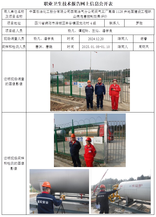 CSZP（K）2024-093 中國石油化工股份有限公司西南油氣分公司采氣三廠高廟112H井地面建設工程職業病危害控制效果評價.jpg