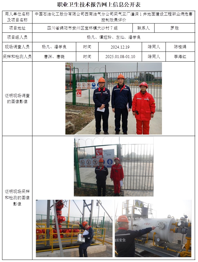 CSZP（K）2024-098 中國(guó)石油化工股份有限公司西南油氣分公司采氣三廠潼深1井地面建設(shè)工程職業(yè)病危害控制效果評(píng)價(jià).jpg