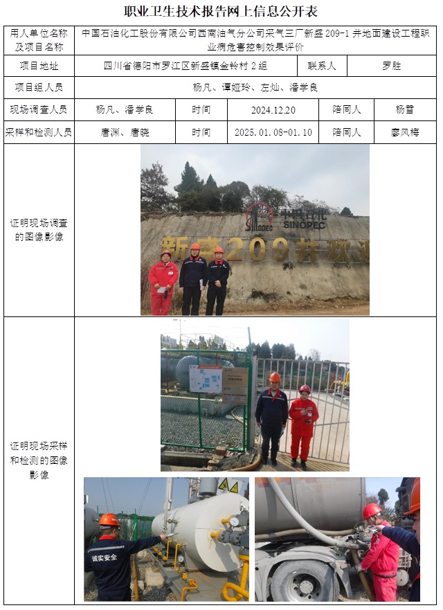 CSZP（K）2024-099 中國石油化工股份有限公司西南油氣分公司采氣三廠新盛209-1井地面建設工程職業病危害控制效果評價.jpg