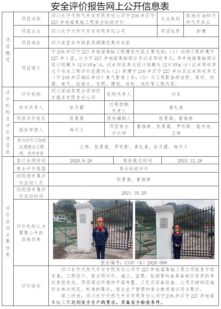 CSAP（K）2020-090 四川長寧天然氣開發(fā)有限責任公司寧216井區(qū)寧227井地面集輸工程安全驗收評價.jpg