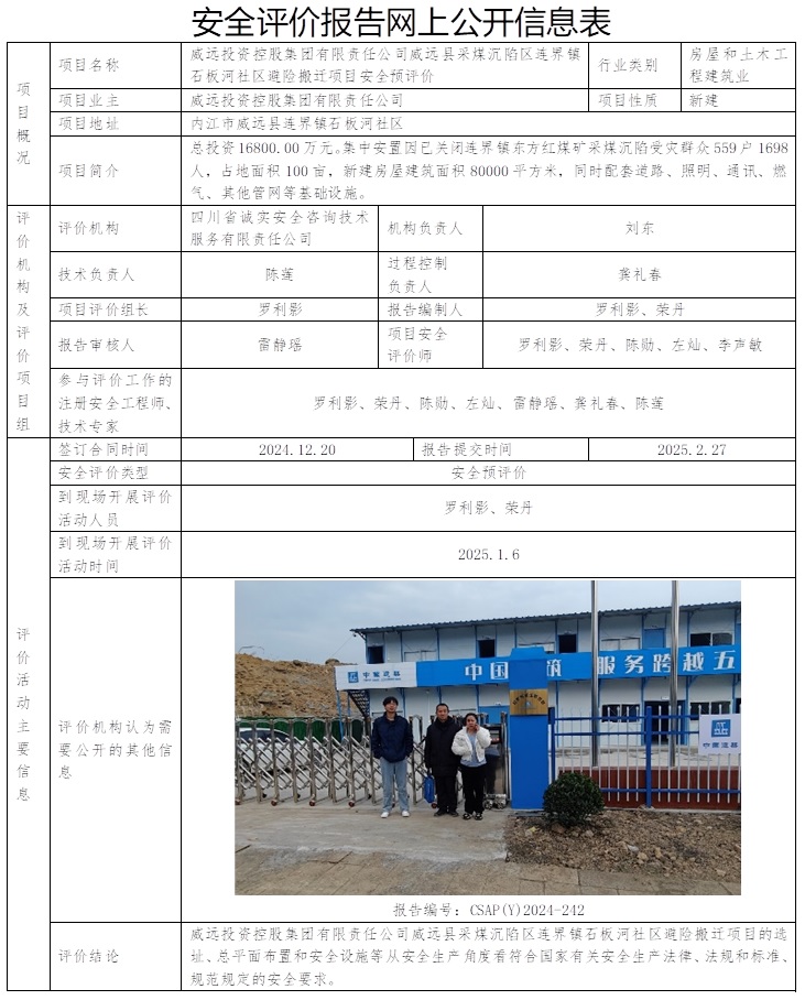 CSAP(Y)2024-242  威遠投資控股集團有限責任公司威遠縣采煤沉陷區連界鎮石板河社區避險搬遷項目安全預評價報告.jpg