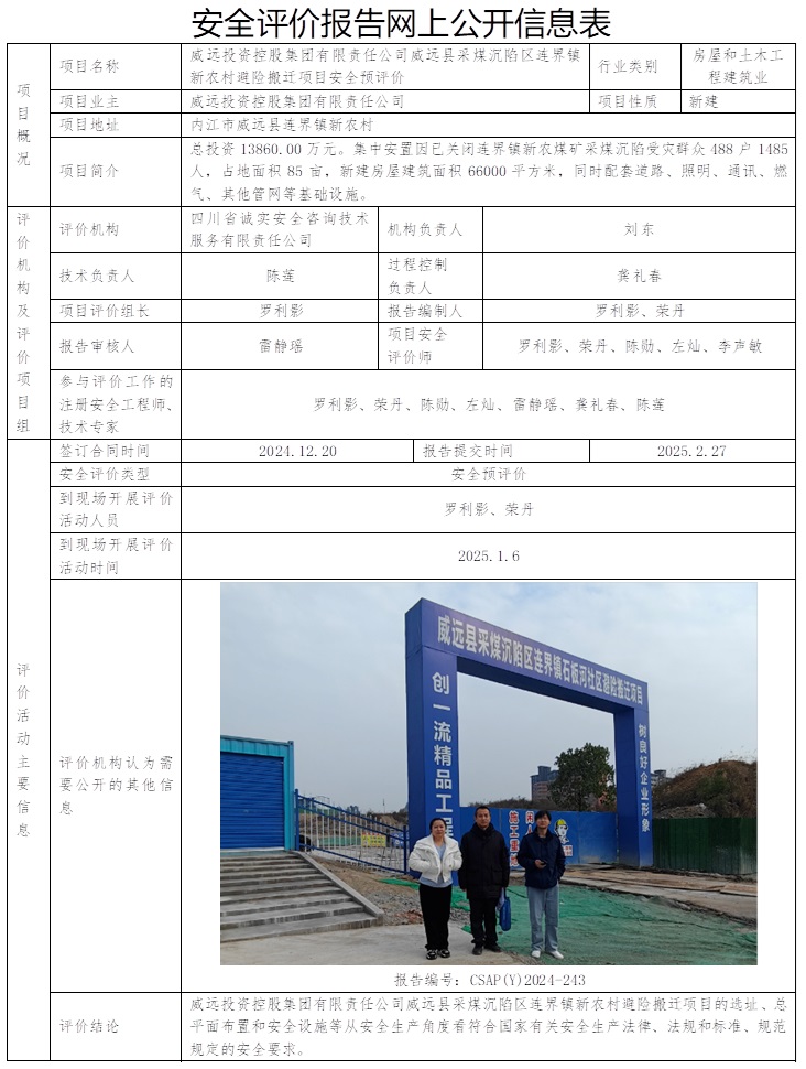 CSAP(Y)2024-243  威遠投資控股集團有限責任公司威遠縣采煤沉陷區連界鎮新農村避險搬遷項目安全預評價報告.jpg