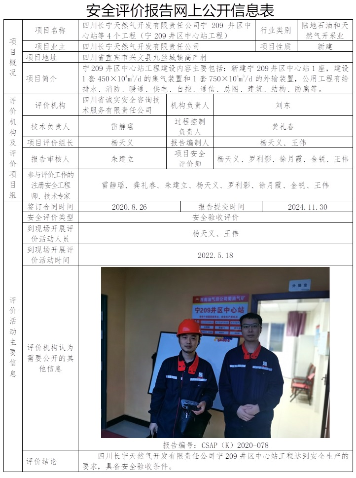 CSAP（K）2020-078  四川長(zhǎng)寧天然氣開(kāi)發(fā)有限責(zé)任公司寧209井區(qū)中心站等4個(gè)工程（寧209井區(qū)中心站工程）安全驗(yàn)收評(píng)價(jià)報(bào)告.jpg