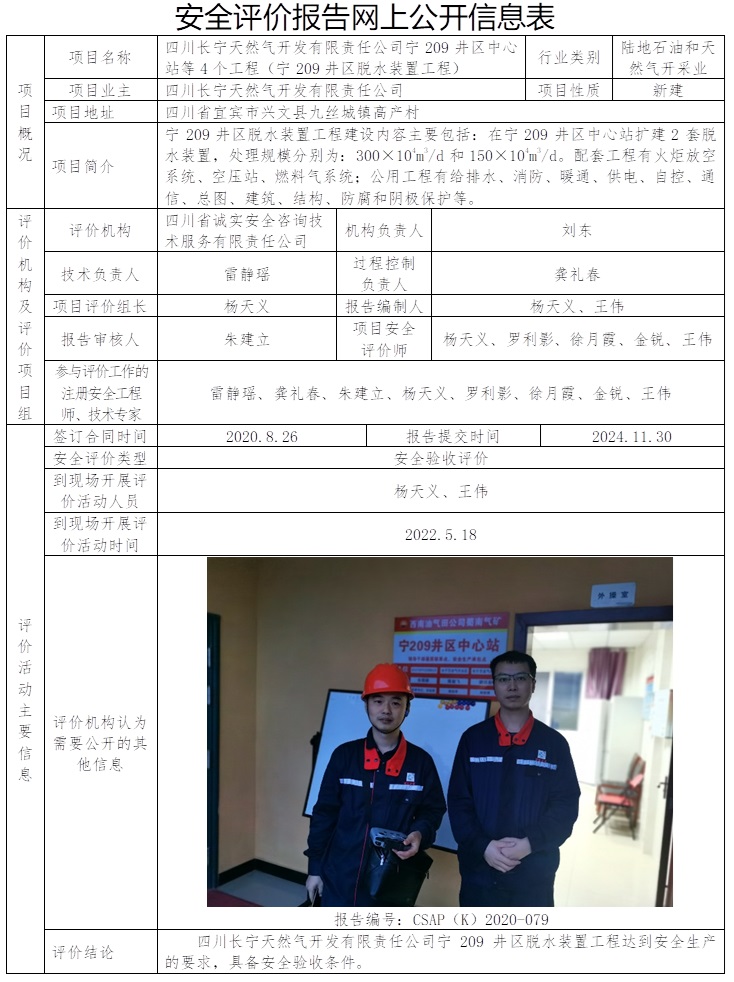 CSAP（K）2020-079  四川長寧天然氣開發有限責任公司寧209井區中心站等4個工程（寧209井區脫水裝置工程）安全驗收評價報告.jpg
