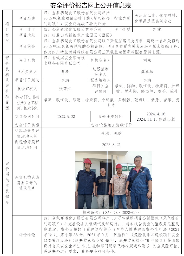 CSAP（K）2023-050G  四川金象賽瑞化工股份有限公司年產30萬噸氰胺項目公輔設施（尾氣綜合利用項目）安全設施竣工驗收評價（替換原公示信息   協會不公示）.jpg