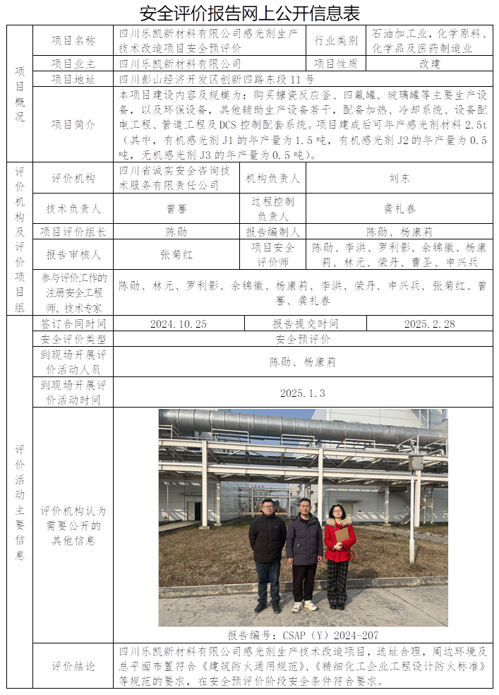 CSAP（Y）2024-207  四川樂凱新材料有限公司感光劑生產(chǎn)技術(shù)改造項目安全預(yù)評價.png