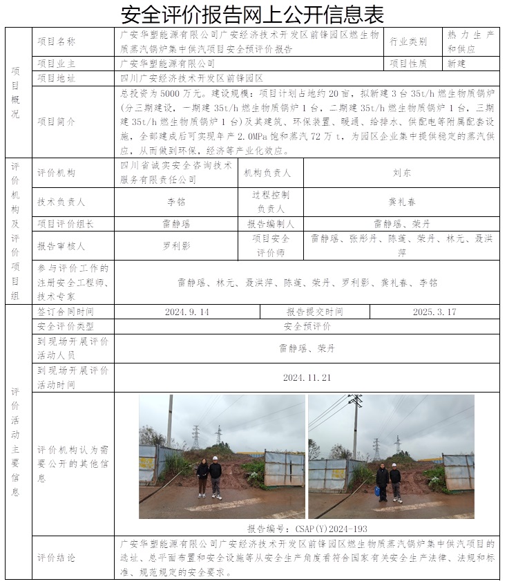 CSAP（Y）2024-193 廣安華塑能源有限公司廣安經濟技術開發區前鋒園區燃生物質蒸汽鍋爐集中供汽項目安全預評價報告.jpg