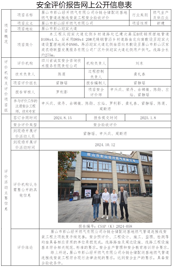 CSAP（K）2024-058 眉山市彭山經開燃氣有限公司冷鏈倉儲配送基地燃氣管道連接線安裝工程安全驗收評價.jpg
