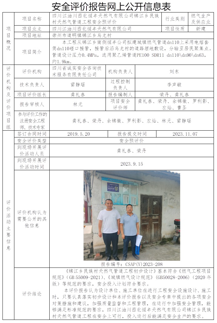 CSAP（Y）2023-208 四川江油川西北恒豐天然氣有限公司錦江鄉民族村天然氣管道工程預評（23年12月初只在公司網站公示）.jpg