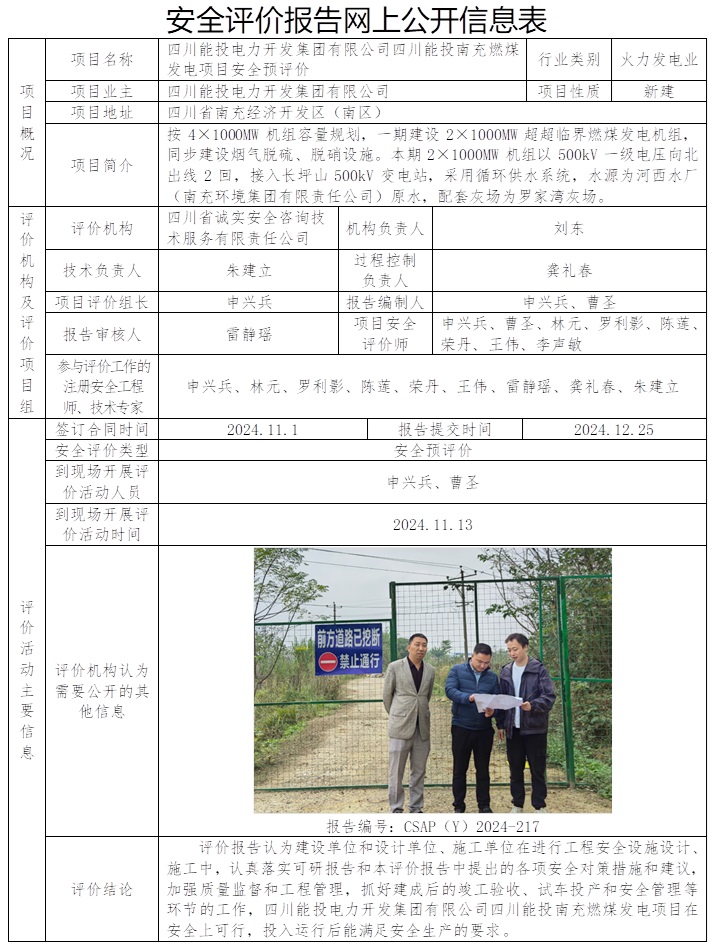 CSAP（Y）2024-217 四川能投電力開發集團有限公司四川能投南充燃煤發電項目安全預評價.jpg