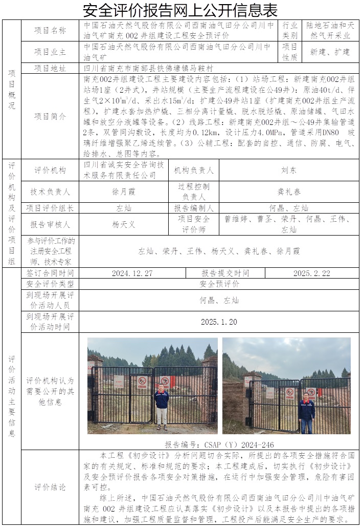 CSAP（Y）2024-246 中國石油西南油氣田分公司川中油氣礦南充002井組建設工程安全預評價報告.jpg