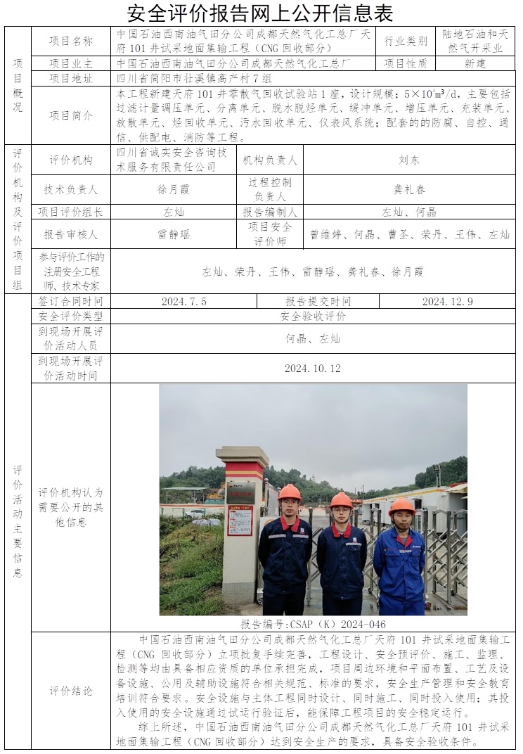 CSAP（K）2024-046 中國石油西南油氣田分公司成都天然氣化工總廠天府101井試采地面集輸工程（CNG回收部分）安全驗收評價報告.jpg