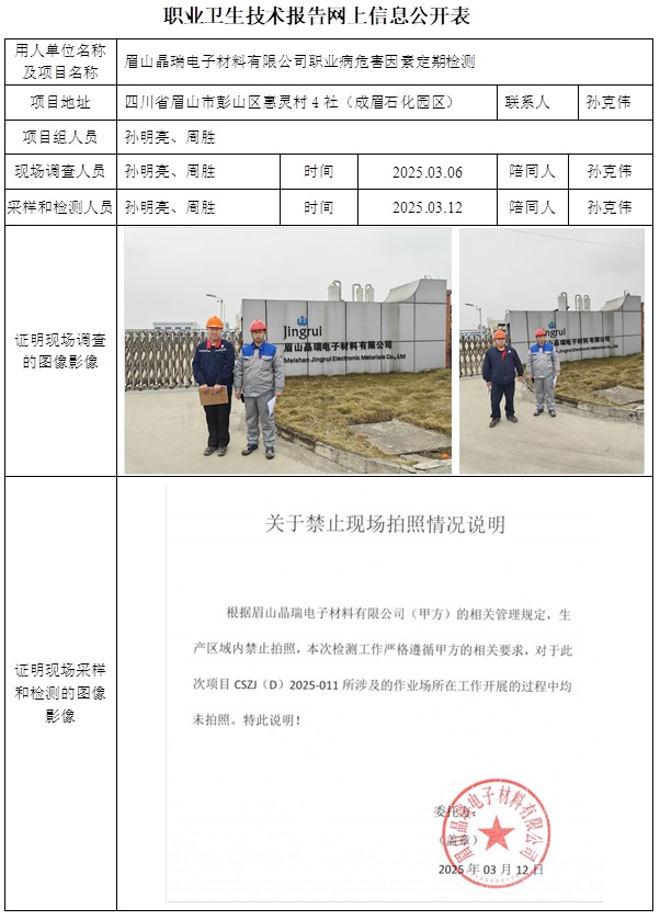 CSZJ（D）2025-011 眉山晶瑞電子材料有限公司.jpg