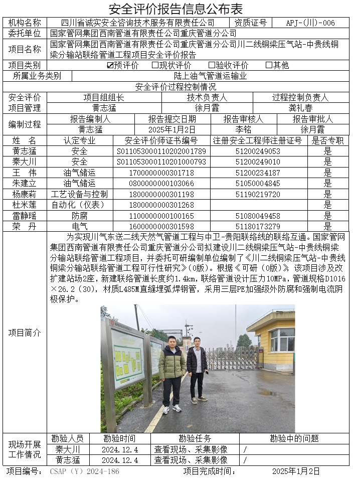 CSAP（Y）2024-186 國家管網(wǎng)集團西南管道有限責(zé)任公司重慶管道分公司川二線銅梁壓氣站-中貴線銅梁分輸站聯(lián)絡(luò)管道工程項目安全評價.jpg