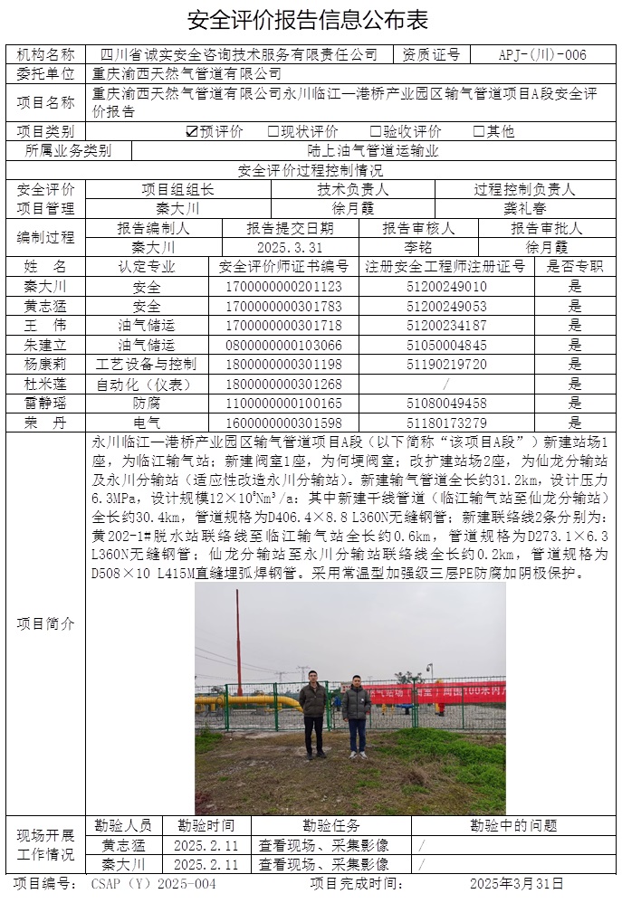 CSAP（Y）2025-004 重慶渝西天然氣管道有限公司永川臨江—港橋產(chǎn)業(yè)園區(qū)輸氣管道項(xiàng)目A段安全評(píng)價(jià)報(bào)告.jpg