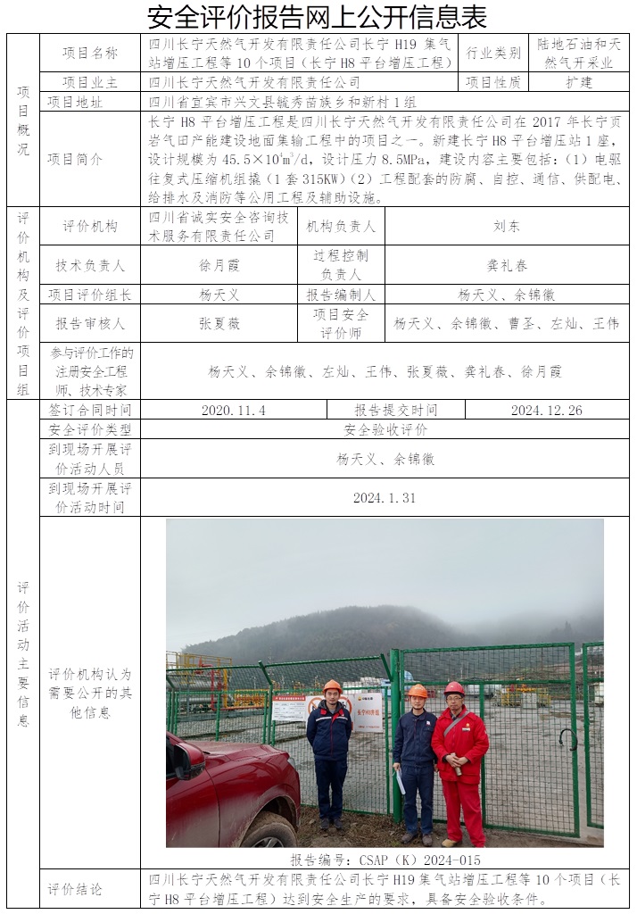 CSAP（K）2024-015 四川長寧天然氣開發(fā)有限責任公司長寧H19集氣站增壓工程等10個項目（長寧H8平臺增壓工程）安全驗收報告.jpg