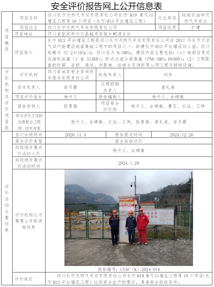 CSAP（K）2024-016 四川長寧天然氣開發有限責任公司H19集氣站增壓工程等10個項目（長寧H13平臺增壓工程）安全驗收報告.jpg
