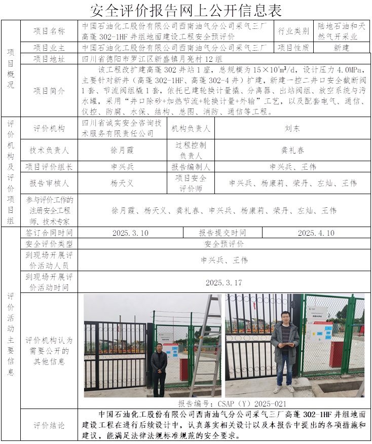 CSAP（Y）2025-021 高蓬302-1HF井組地面建設工程安全預評價報告.jpg