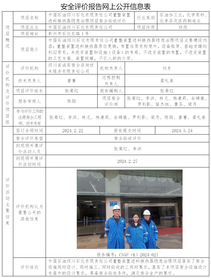 CSAP（K）2024-021 中國石油四川石化有限責(zé)任公司重整裝置進(jìn)料換熱器隱患治理項目安全驗收評價（24.6上旬  協(xié)會不公示）.jpg
